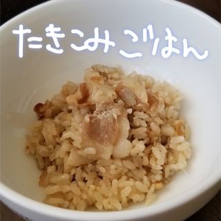 いろんなタレde炊き込みご飯